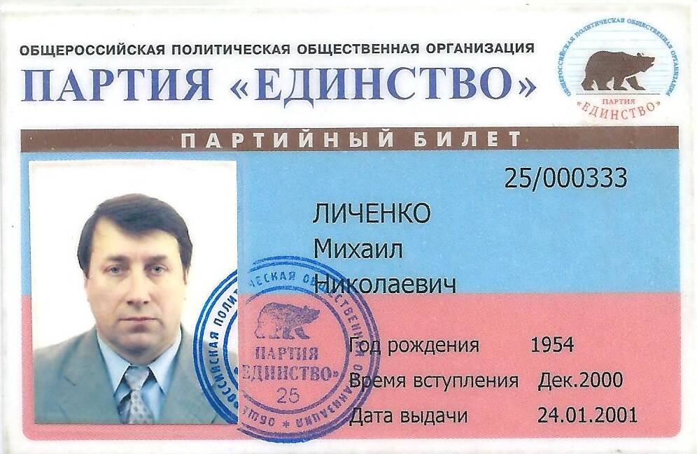 Партийный билет № 25/000333 Личенко Михаила Николаевича
