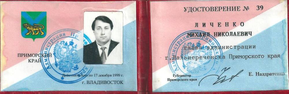 Удостоверение № 39 Личенко Михаила Николаевича