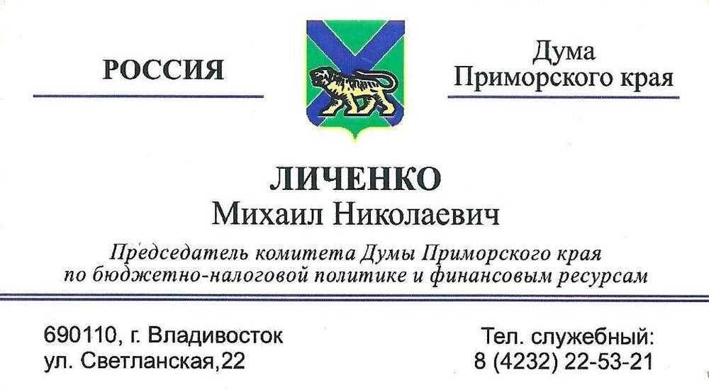 Визитная карточка Личенко Михаила Николаевича