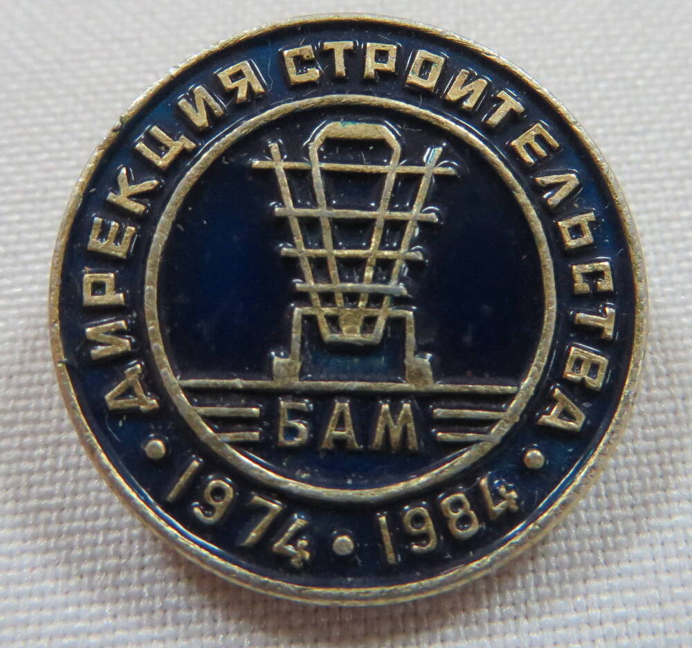 Значок Дирекция строительства БАМ 1974 - 1984.