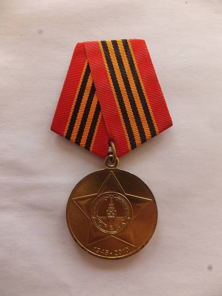 Медаль на колодке «65 лет Победы в Великой Отечественной войне 1941-1945 гг.» Коурова Григория Антоновича, 2010 год.