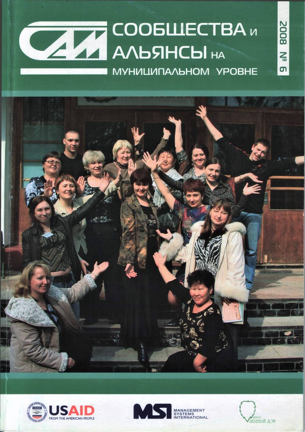Журнал Сообщества и альянсы на муниципальном уровне №6 2008 год.