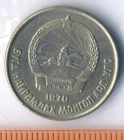 Монета. Монголия. 15 мунгу. 1970 г.