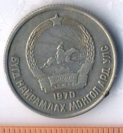 Монета. Монголия. 15 мунгу. 1970 г.