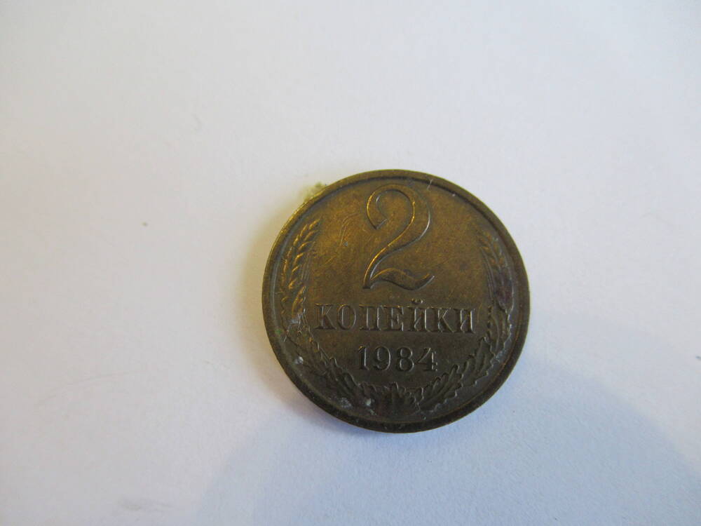 Монета советская 2 копейки 1984 года