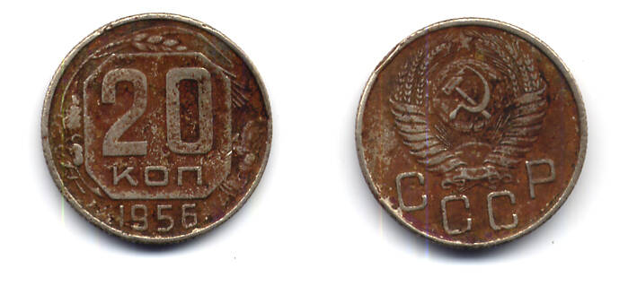 Монета 20 (двадцать) копеек 1956 г.