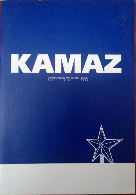 Журнал. Корпоративный журнал «КАМАЗ», № 1-2(8-9). -Казань: «Август Борг», 2005.