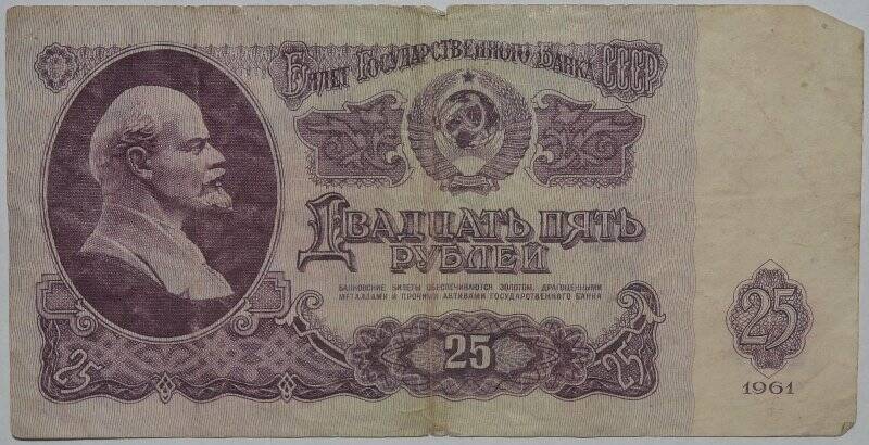 Банкнота. Билет государственного банка СССР. Двадцать пять рублей. Ез № 9252582.