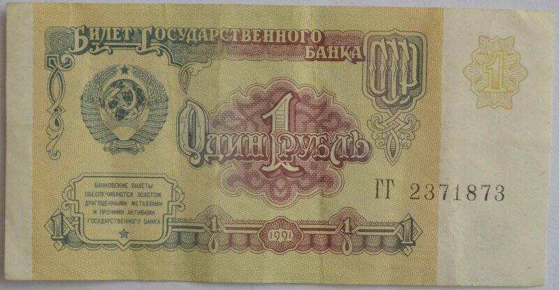 Банкнота. Билет Государственного банка СССР. Один рубль. ГГ № 2371873.