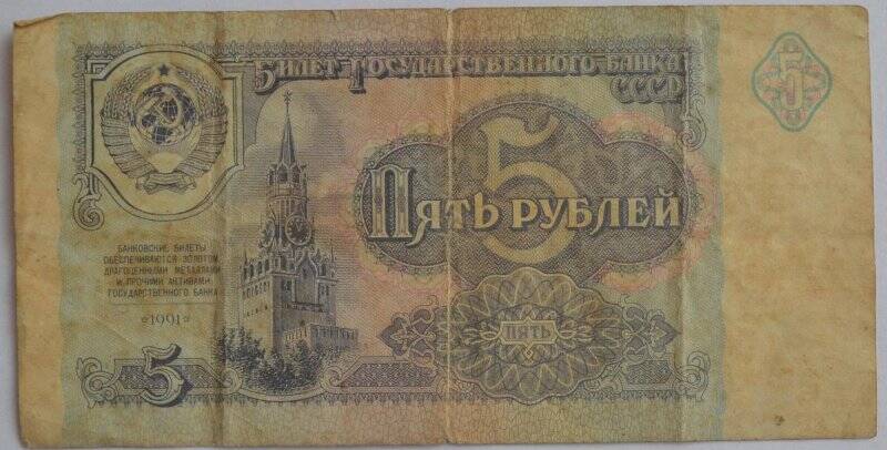 Банкнота. Билет Государственного банка СССР. Пять рублей. МХ № 2586034.