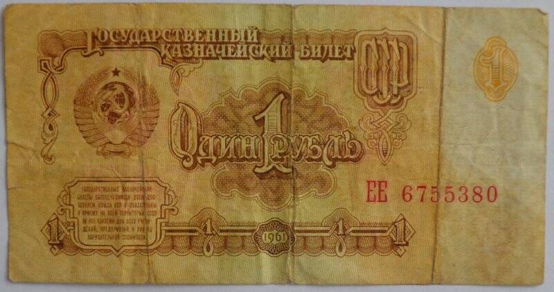 Банкнота. Государственный казначейский билет СССР. Один рубль. ЕЕ № 6755380.