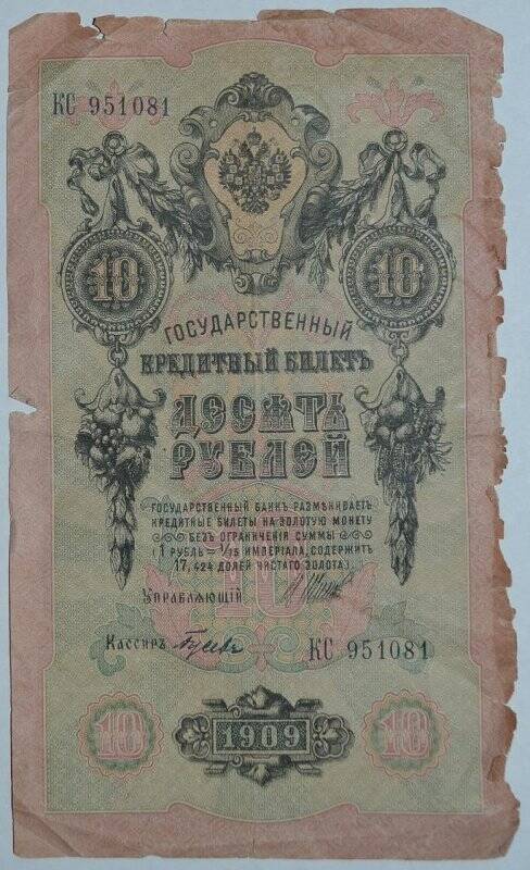 Бумажный денежный знак. Государственный кредитный билет. Десять рублей. КС № 951081.