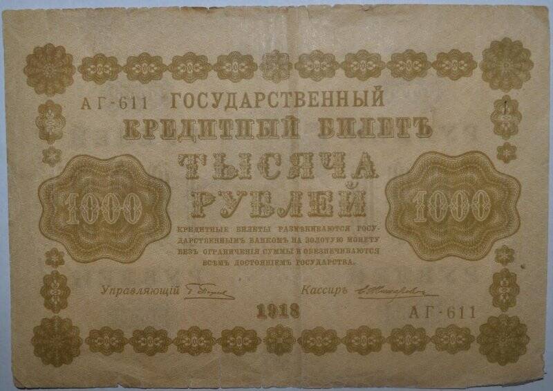 Бумажный денежный знак. Государственный кредитный билет. Тысяча рублей. АГ № 611.