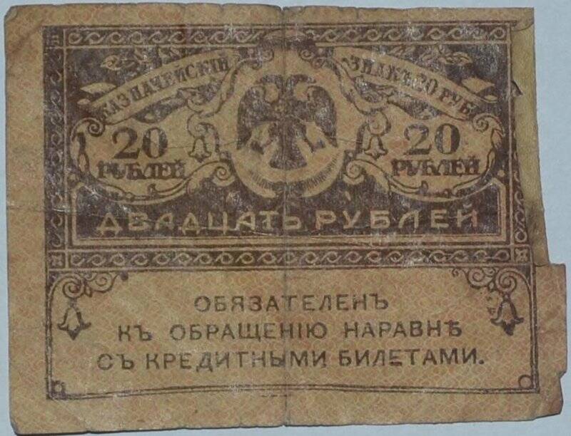 Казначейский знак. Двадцать рублей.