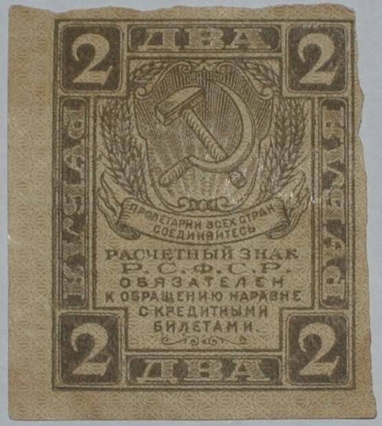 Расчетный знак Российской Социалистической Федеративной Советской Республики. Два рубля.