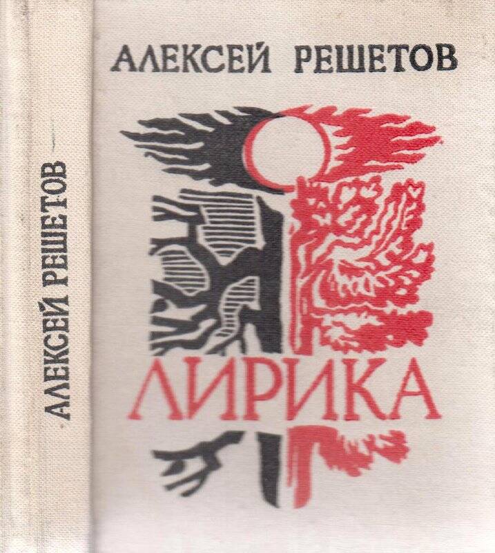 Решетов аудиокниги слушать. Решетов книга нежность.