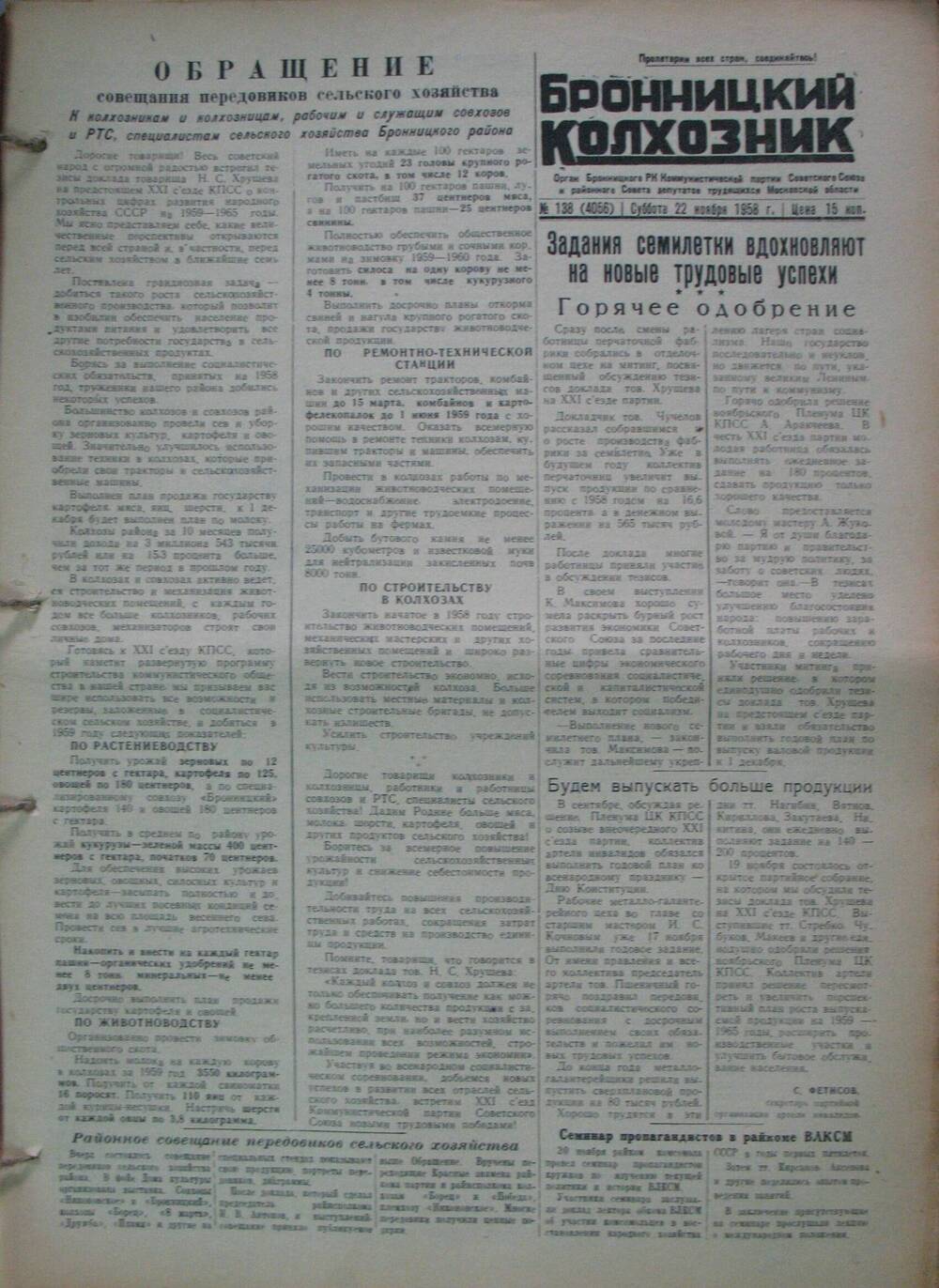 Бронницкий колхозник,  газета № 138 от 22 ноября 1958 г