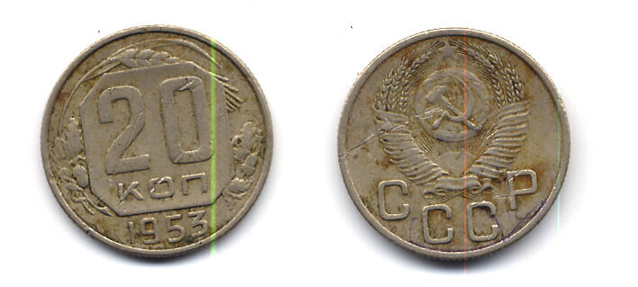 Монета 20 (двадцать) копеек 1953 г.