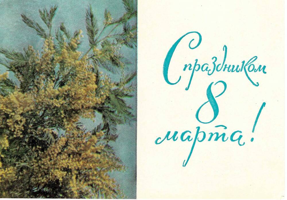 Письмо (открытка) В. А. Абрамсон (Горник) Ел.Ф. Гнесиной  9.03.1967 г.