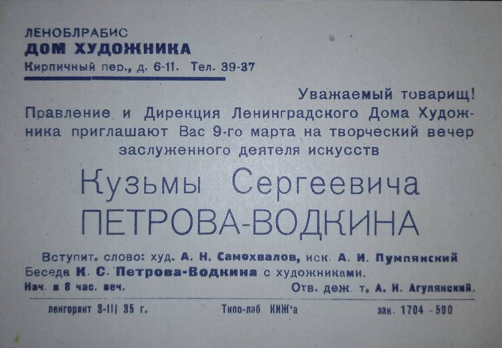 Пригласительный билет на творческий вечер заслуженного деятеля искусств К.С. Петрова-Водкина 9 марта 1935 г. в Ленинградском Доме художника