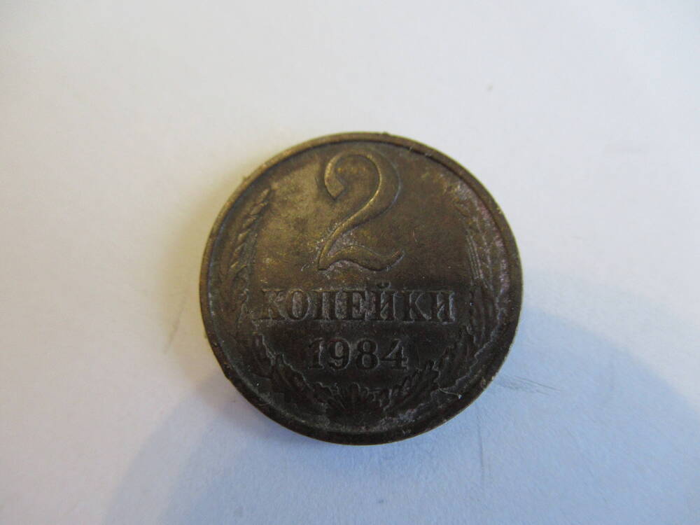 Монета советская 2 копейки 1984 года