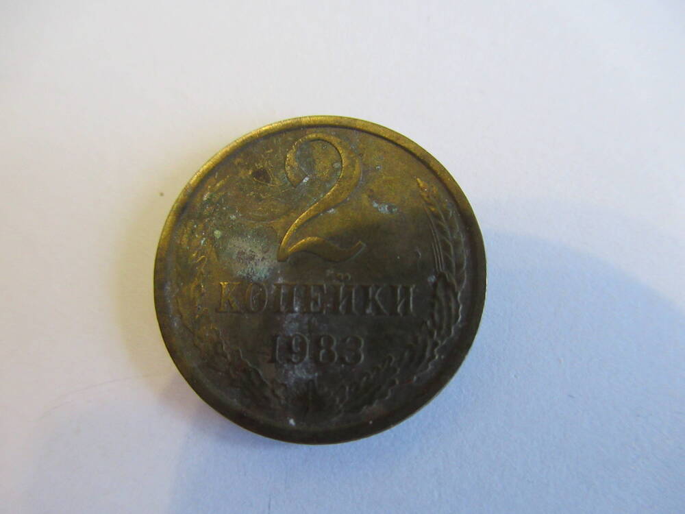 Монета советская 2 копейки 1988 года