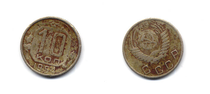 Монета 10 (десять) копеек 1954 г.