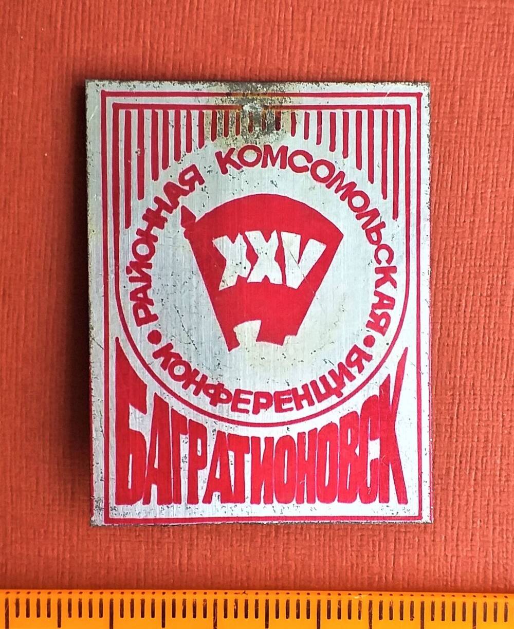 Значок XXV районная комсомольская конференция. Багратионовск.