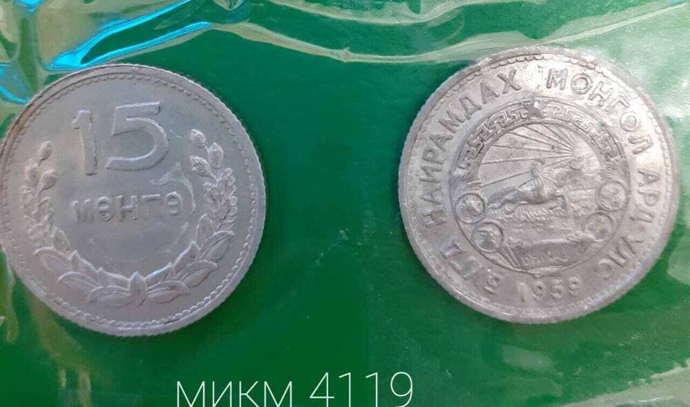 Монета Монгольская 15 менге 1959