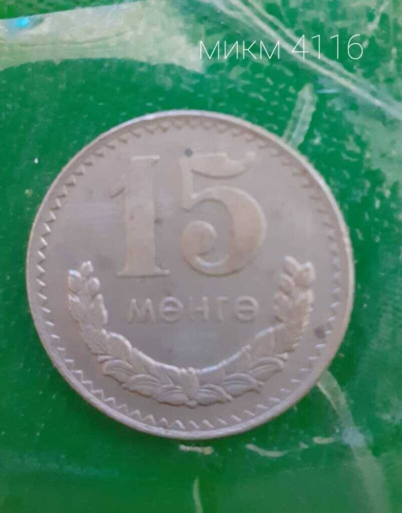 Монета Монгольская 15 менге 1970