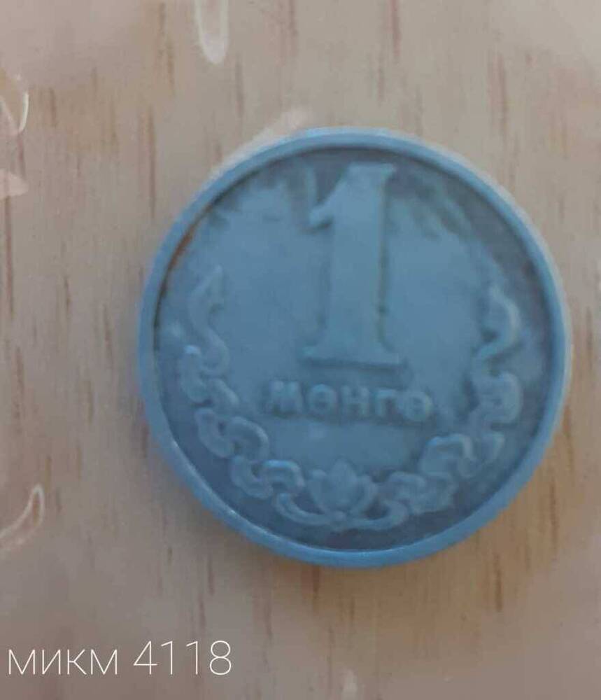 Монета Монгольская 1 менге 1970