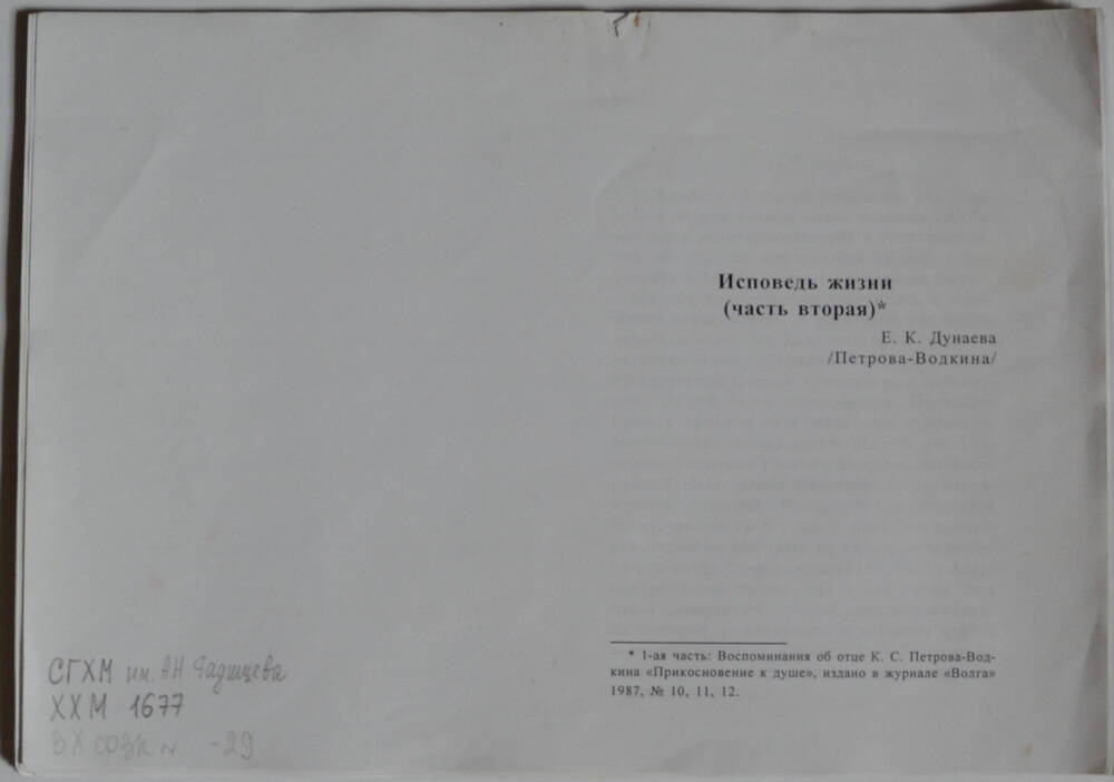 Воспоминания Е.К. Дунаевой «Исповедь жизни» (часть вторая). 2003 г. Санкт-Петербург. На 67 листах.
