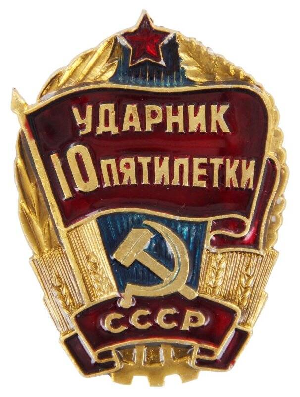 Знак нагрудный. «Ударник 10 пятилетки» СССР