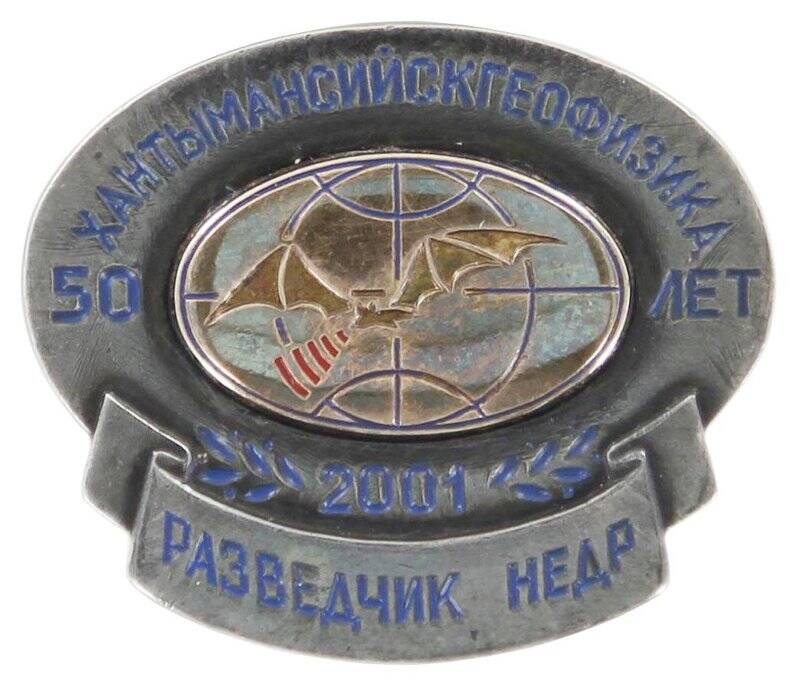 Знак памятный. Хантымансийскгеофизика 50 лет. Разведчик недр