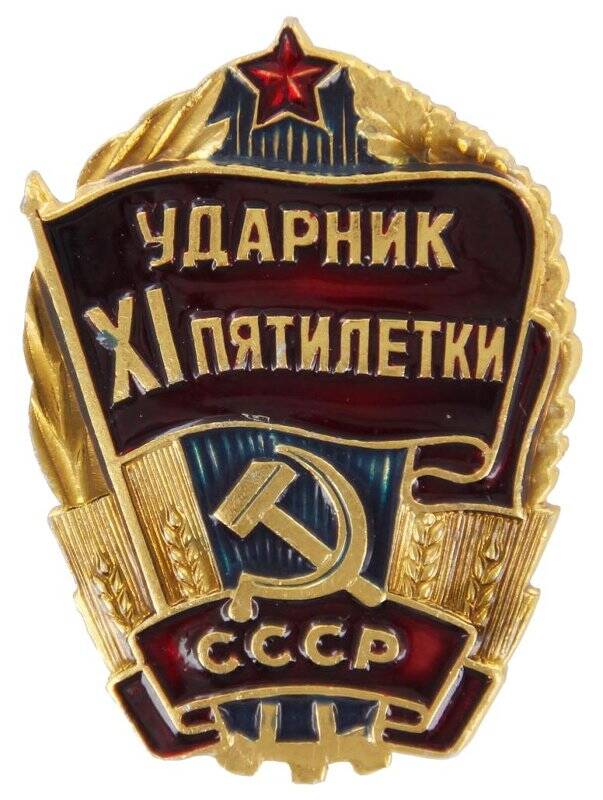 Знак нагрудный. «Ударник XI пятилетки» СССР