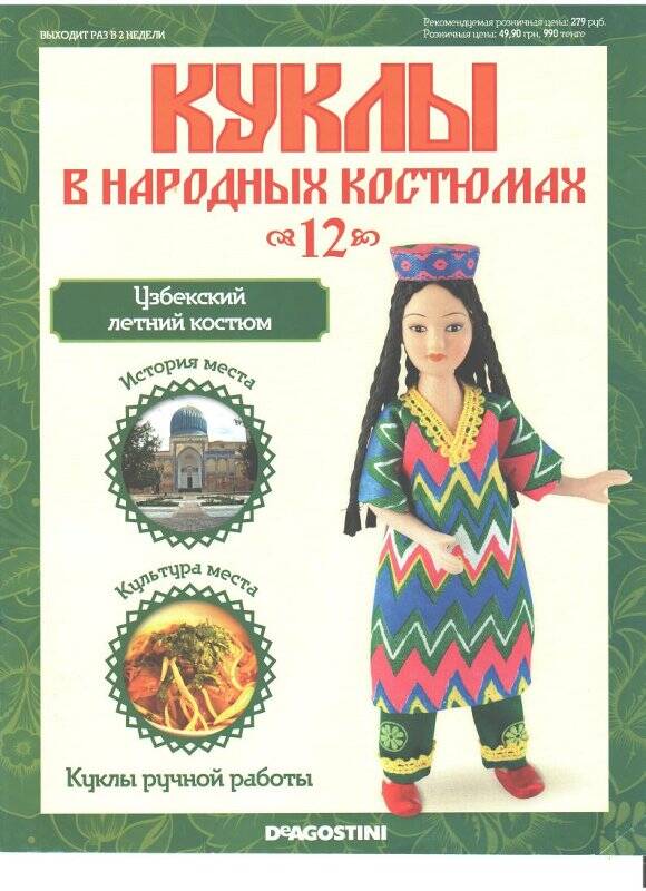 Журнал № 12. «Куклы в народных костюмах. Узбекский летний костюм».