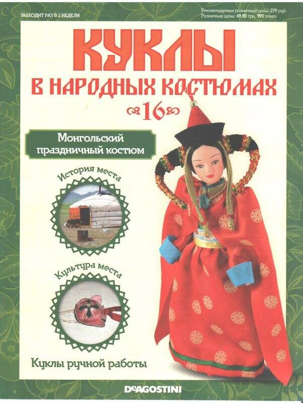 Журнал № 16. «Куклы в народных костюмах. Монгольский праздничный костюм».