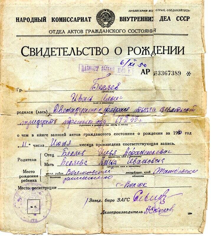 Документ. Свидетельство о рождении Беляева Ивана Ильича
