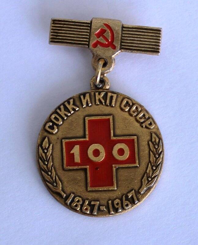 Медаль памятная к 100-летию Союза обществ Красного Креста и Красного Полумесяца