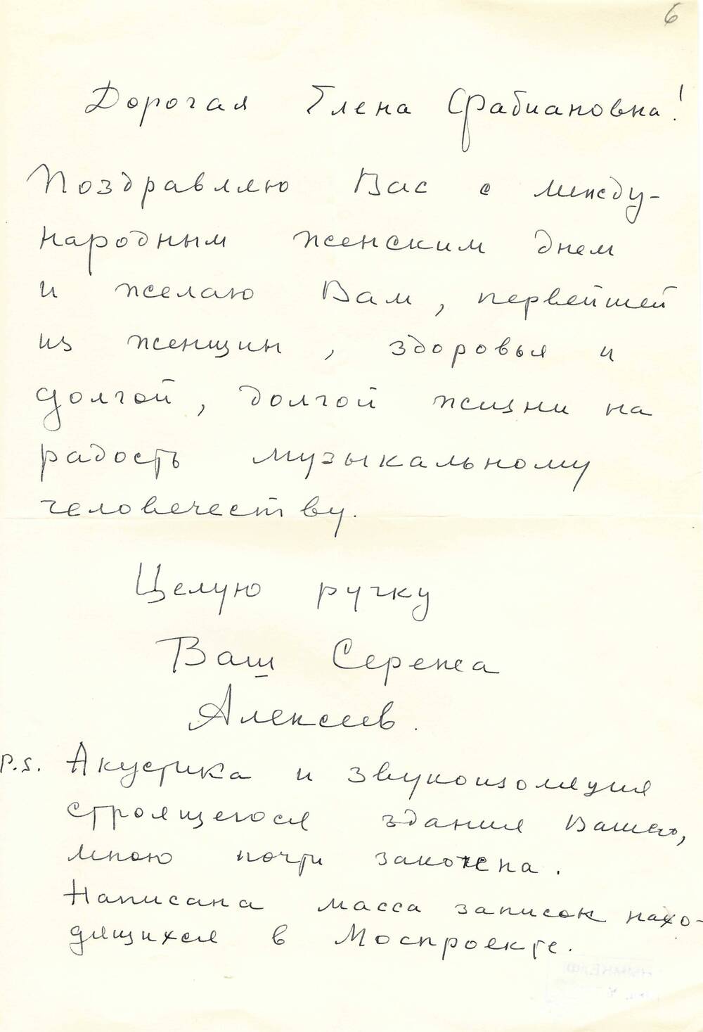 Письмо  С. П. Алексеева Ел. Ф. Гнесиной 5.03.1967 г.