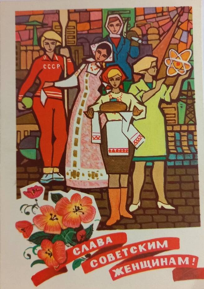Открытка Слава советским женщинам.