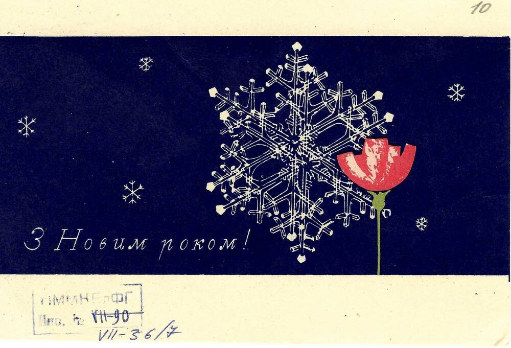 Письмо (открытка) Т.В. Антоновой Ел.Ф. Гнесиной 26.12.1966 г.