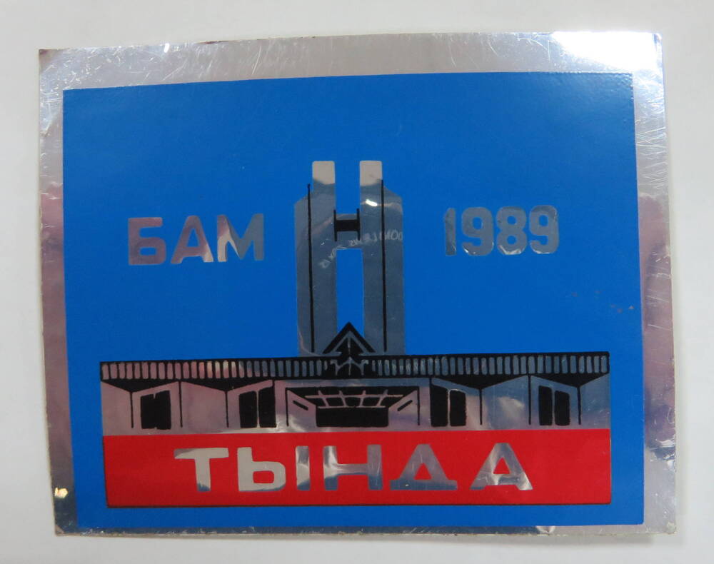 Эмблема Тында БАМ 1989.