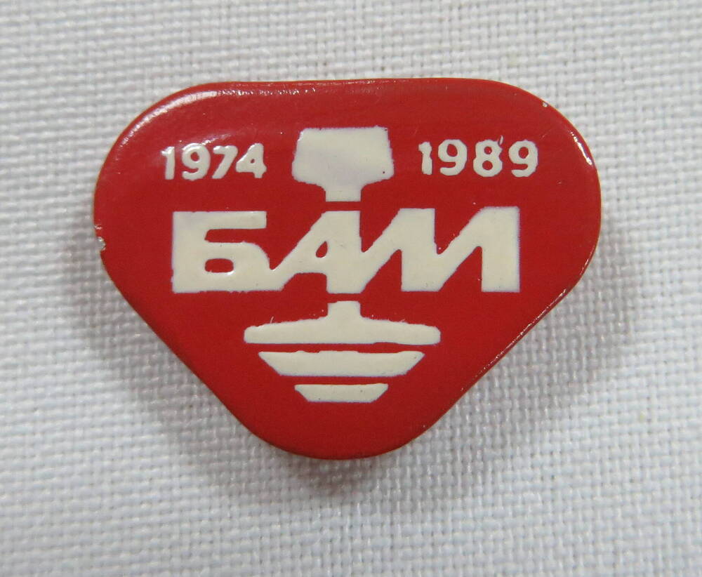 Значок БАМ 1984 - 1989.