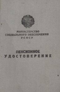 Документ. Удостоверение пенсионное № 75 Ксенофонтовой А.И. 21.12.1962 г.