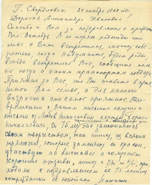 Документ. Письмо Гущиной Н.Н. Ксенофонтовой А.И. 24.11.1960 г.