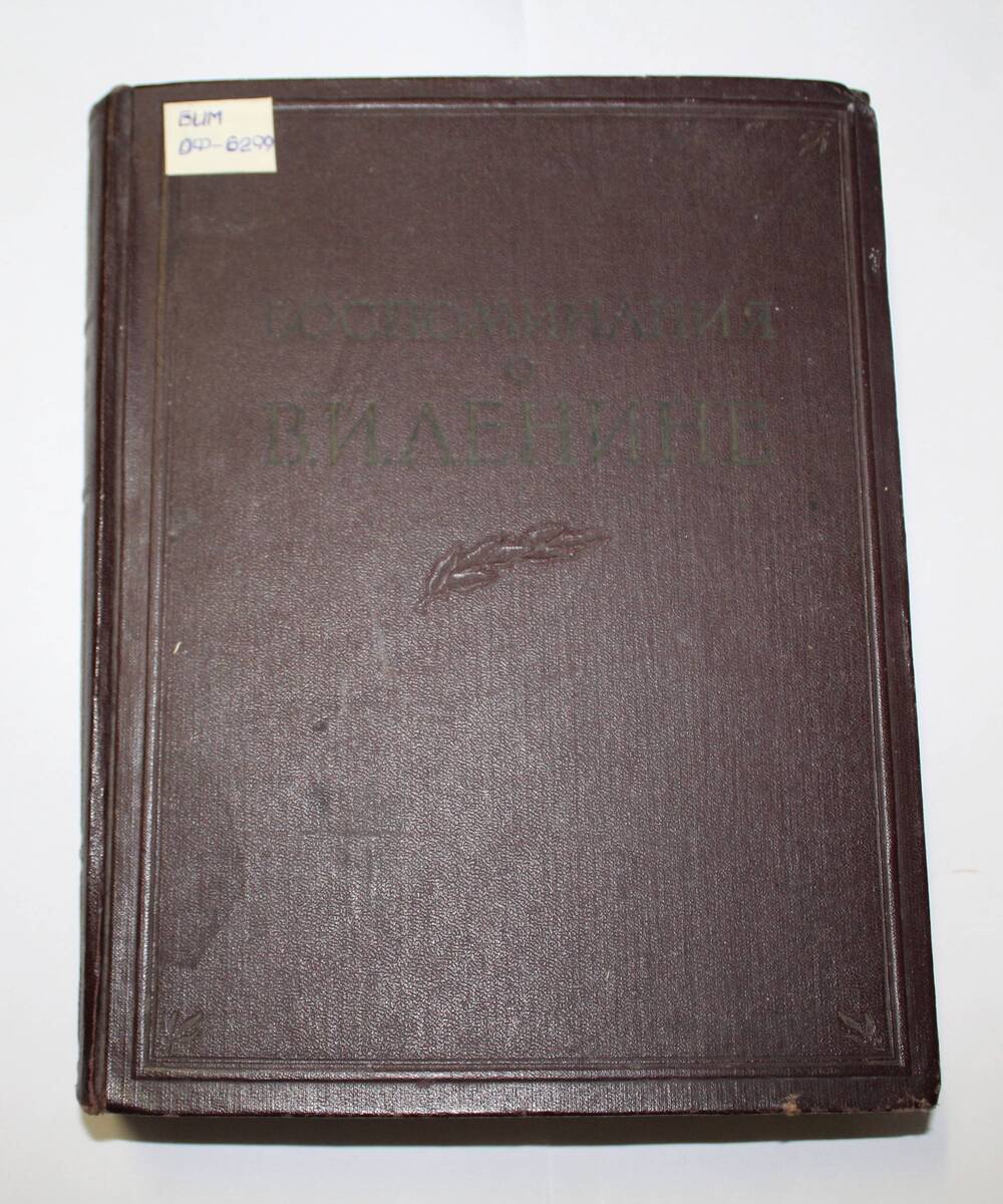 Книга Воспоминания о В.И. Ленине
