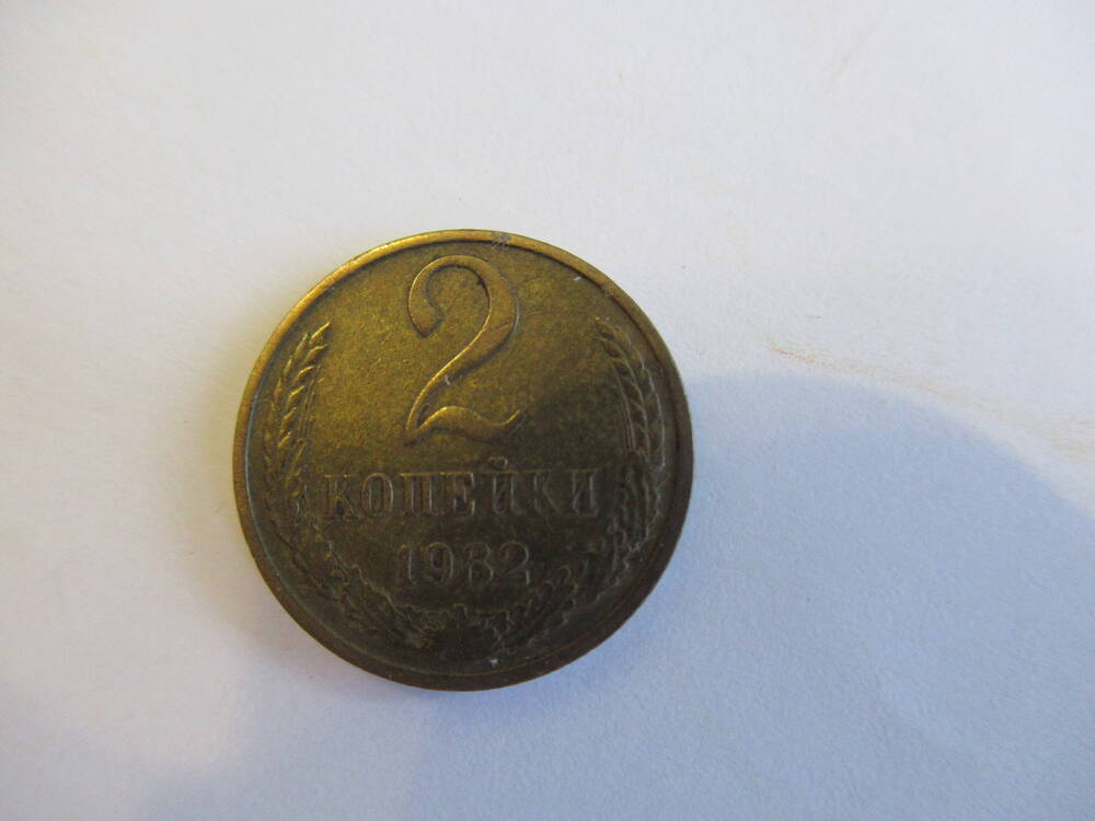 Монета советская 2 копейки 1982 года