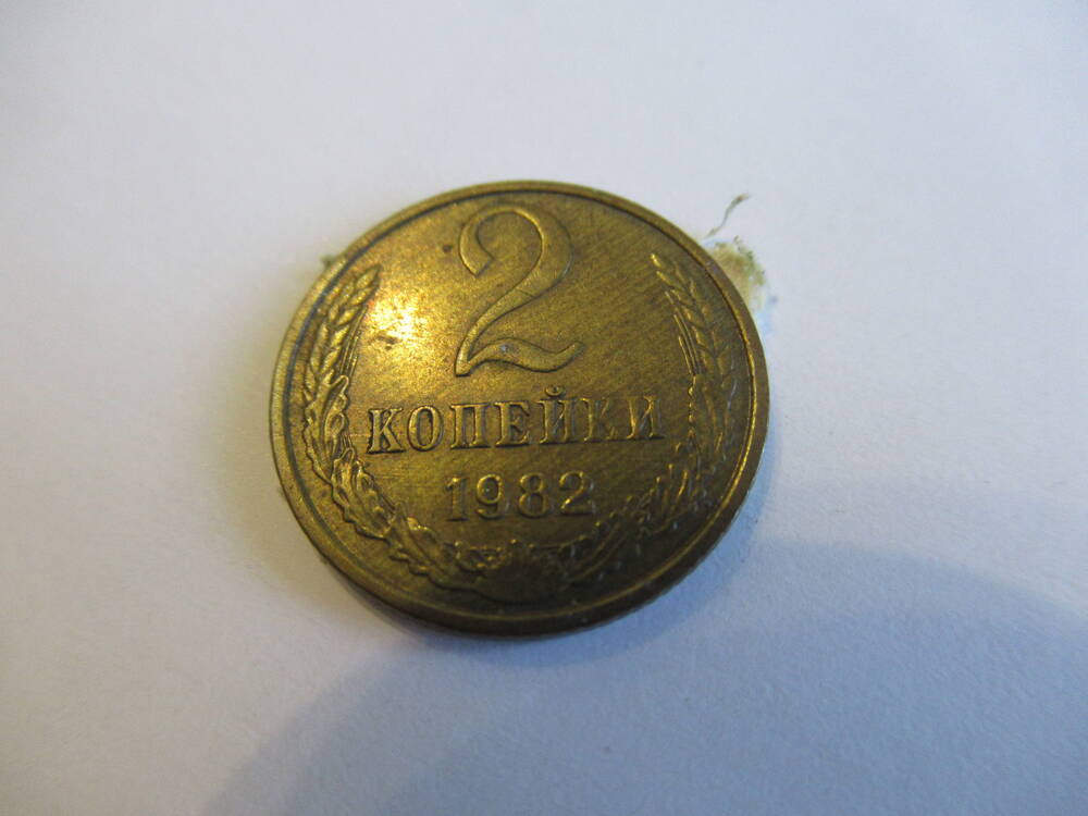 Монета советская 2 копейки 1982 года