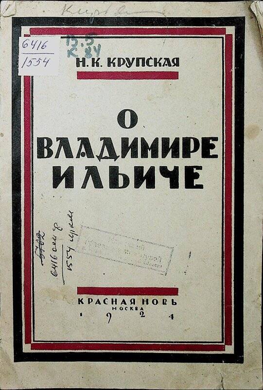 Книга. О Владимире Ильиче.- Москва: Изд-во «Красная новь»,1924.